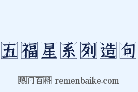 五福星系列造句是什么意思的图片